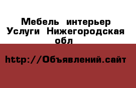 Мебель, интерьер Услуги. Нижегородская обл.